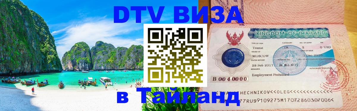 Цены на DTV визу в Таиланд — пакеты услуг, достаточно даже паспорта - Рубцовск  03.10.2025 
