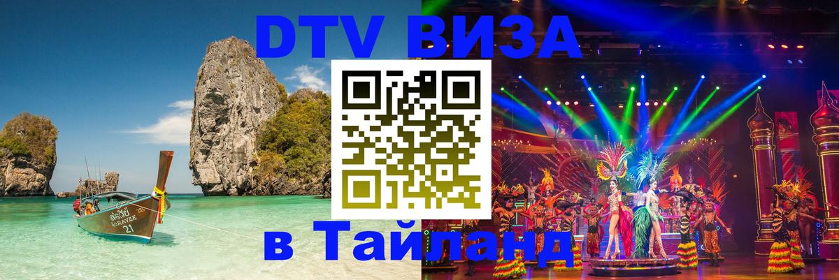 Visa ДТВ Тайланд помощь 