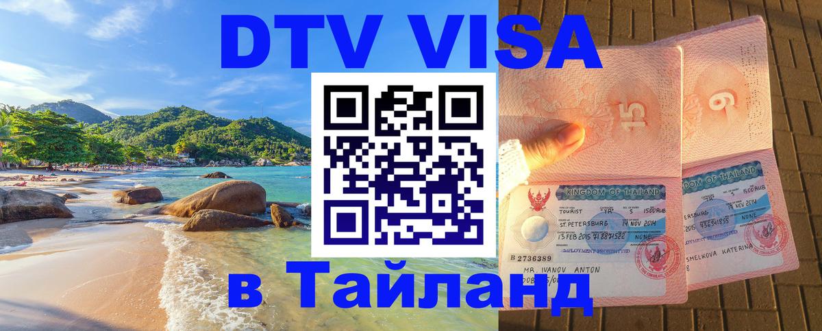 DTV (ДТВ) visa Таиланд 